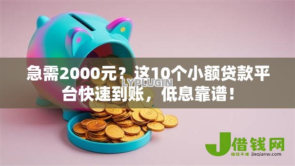 急需2000元?这10个小额贷款平台快速到账,低息靠谱! 急需2000元?这10个小额贷款平台快速到账,低息靠谱!