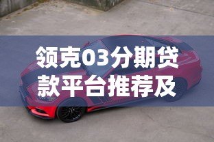 领克03分期贷款平台推荐及购车方案全解析