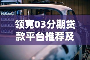领克03分期贷款平台推荐及购车方案全解析