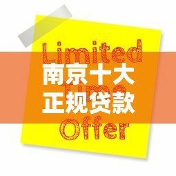 南京十大正规贷款平台排名：靠谱渠道推荐及申请攻略