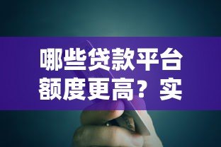 哪些贷款平台额度更高?实测推荐这5大渠道 哪些贷款平台额度更高?实测推荐这5大渠道