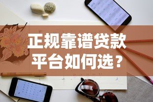 正规靠谱贷款平台如何选?避坑指南+推荐清单 正规靠谱贷款平台如何选?避坑指南+推荐清单