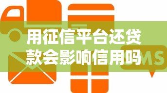 用征信平台还贷款会影响信用吗？这几点必须了解