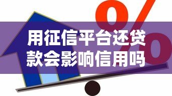 用征信平台还贷款会影响信用吗？这几点必须了解