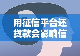 用征信平台还贷款会影响信用吗？这几点必须了解