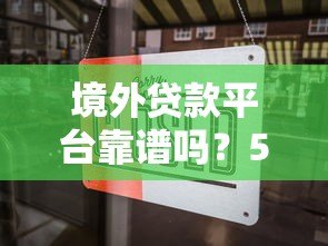境外贷款平台靠谱吗？5大风险与选择全解析