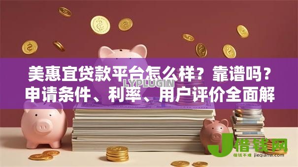 美惠宜贷款平台怎么样？靠谱吗？申请条件、利率、用户评价全面解析