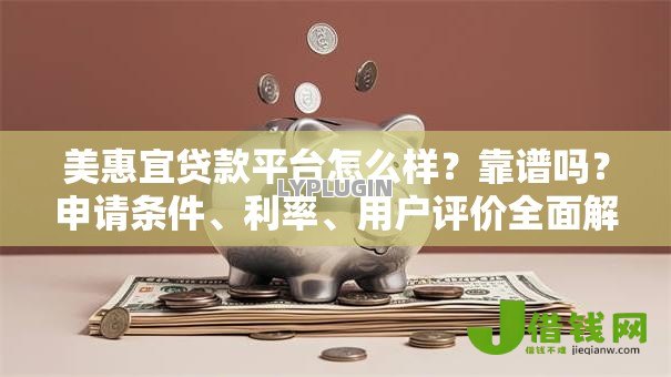 美惠宜贷款平台怎么样？靠谱吗？申请条件、利率、用户评价全面解析