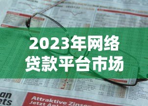 2023年网络贷款平台市场份额及用户选择指南