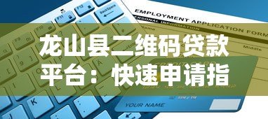 龙山县二维码贷款平台：快速申请指南与低利率解析