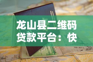 龙山县二维码贷款平台：快速申请指南与低利率解析