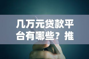 几万元贷款平台有哪些？推荐5个靠谱低息平台