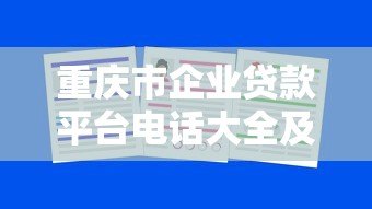 重庆市企业贷款平台电话大全及申请指南