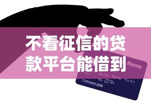 不看征信的贷款平台能借到5万吗?真实情况解析 不看征信的贷款平台能借到5万吗?真实情况解析