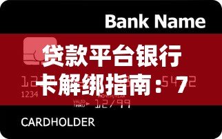 贷款平台银行卡解绑指南：7个步骤避免还款风险