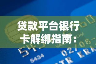 贷款平台银行卡解绑指南：7个步骤避免还款风险
