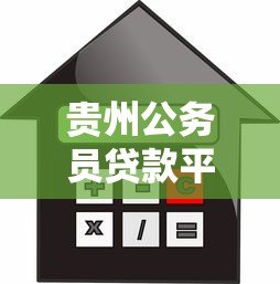 贵州公务员贷款平台官网指南：额度、利率、申请流程全解析
