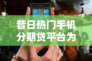 昔日热门手机分期贷平台为何纷纷倒闭？揭秘背后三大原因