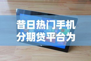 昔日热门手机分期贷平台为何纷纷倒闭？揭秘背后三大原因