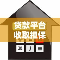 贷款平台收取担保费合法吗？一文解析相关法律规定