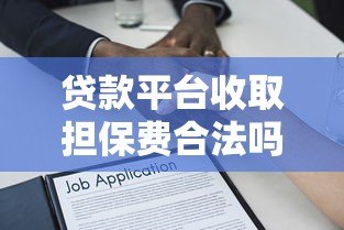 贷款平台收取担保费合法吗？一文解析相关法律规定