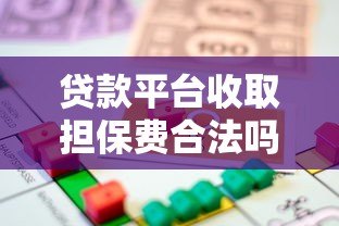 贷款平台收取担保费合法吗？一文解析相关法律规定