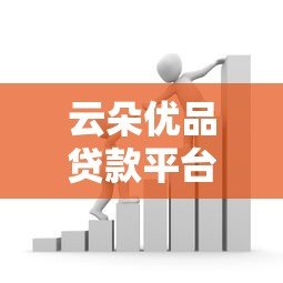 云朵优品贷款平台靠谱吗?真实用户评测与申请攻略 云朵优品贷款平台靠谱吗?真实用户评测与申请攻略