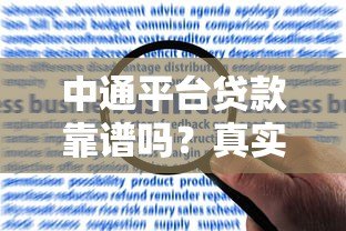中通平台贷款靠谱吗？真实用户经验与风险分析