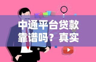 中通平台贷款靠谱吗？真实用户经验与风险分析