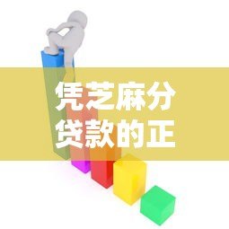 凭芝麻分贷款的正规平台有哪些?这10个渠道值得选 凭芝麻分贷款的正规平台有哪些?这10个渠道值得选