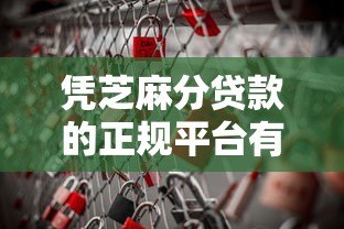 凭芝麻分贷款的正规平台有哪些?这10个渠道值得选 凭芝麻分贷款的正规平台有哪些?这10个渠道值得选