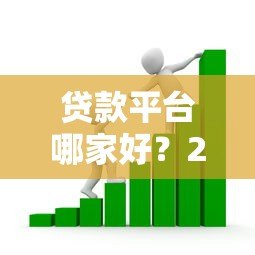 贷款平台哪家好？2023年靠谱借贷渠道对比测评