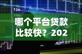 哪个平台贷款比较快?2023年十大快速到账贷款平台推荐 哪个平台贷款比较快?2023年十大快速到账贷款平台推荐