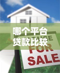 哪个平台贷款比较快?2023年十大快速到账贷款平台推荐 哪个平台贷款比较快?2023年十大快速到账贷款平台推荐