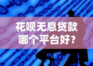 花呗无息贷款哪个平台好?2023年靠谱平台推荐对比 花呗无息贷款哪个平台好?2023年靠谱平台推荐对比