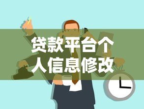 贷款平台个人信息修改指南:详细步骤与注意事项 贷款平台个人信息修改指南:详细步骤与注意事项
