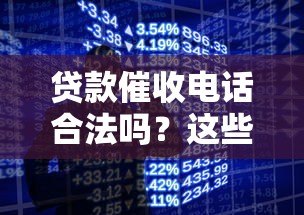 贷款催收电话合法吗？这些行为涉嫌违法