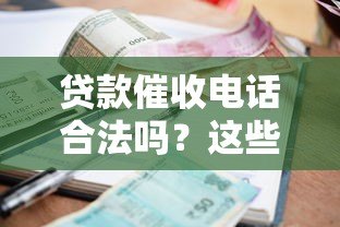 贷款催收电话合法吗？这些行为涉嫌违法