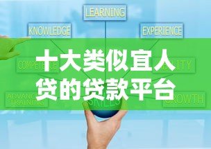 十大类似宜人贷的贷款平台推荐:正规可靠,快速放款 十大类似宜人贷的贷款平台推荐:正规可靠,快速放款