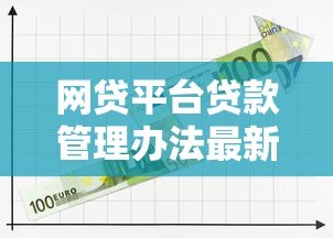 网贷平台贷款管理办法最新政策解析