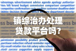 镇综治办处理贷款平台吗?职责、流程与应对方法解析 镇综治办处理贷款平台吗?职责、流程与应对方法解析