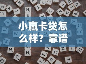 小赢卡贷怎么样?靠谱吗?全面解析申请条件、利息及使用技巧 小赢卡贷怎么样?靠谱吗?全面解析申请条件、利息及使用技巧