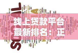 线上贷款平台最新排名:正规低息放款快平台推荐 线上贷款平台最新排名:正规低息放款快平台推荐