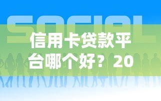 信用卡贷款平台哪个好?2023年靠谱低息平台推荐 信用卡贷款平台哪个好?2023年靠谱低息平台推荐