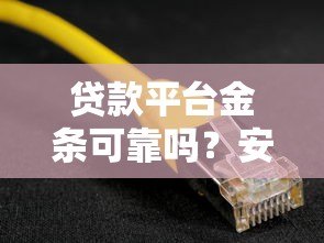 贷款平台金条可靠吗?安全使用全解析 贷款平台金条可靠吗?安全使用全解析