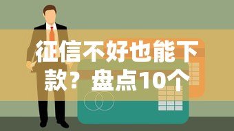 征信不好也能下款？盘点10个逾期可申请的网贷平台（真实推荐）