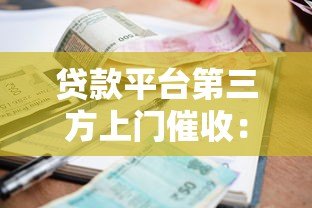 贷款平台第三方上门催收:合法流程与应对方法全解析 贷款平台第三方上门催收:合法流程与应对方法全解析