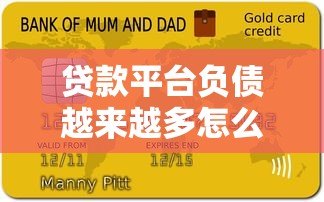 贷款平台负债越来越多怎么办？3招教你摆脱债务困境