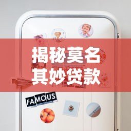 揭秘莫名其妙贷款平台：这些隐藏风险你知道吗？