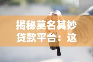 揭秘莫名其妙贷款平台：这些隐藏风险你知道吗？